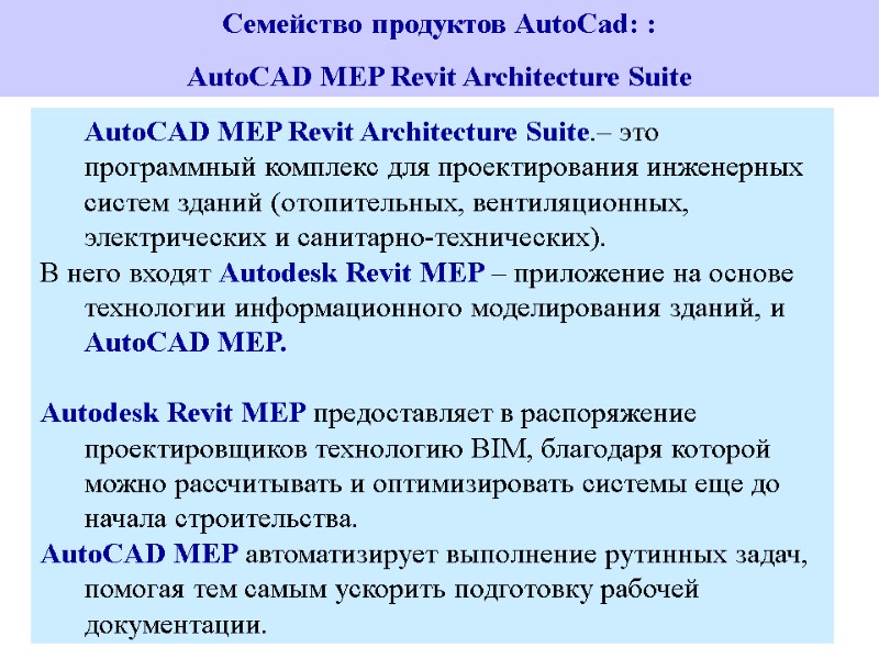 Семейство продуктов AutoCad: :  AutoCAD MEP Revit Architecture Suite  AutoCAD MEP Revit